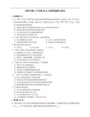 北師大版八年級下冊生物7.21.3人類的起源與進化同步檢測(附答案）.docx