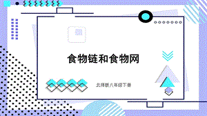 北師大版八年級下冊生物23.3.1《食物鏈和食物網》課件.pptx