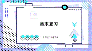 北師大版八年級下冊生物第21章《復習》課件.pptx