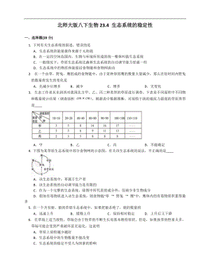 北師大版八年級下冊生物8.23.4 生態(tài)系統(tǒng)的穩(wěn)定性同步檢測（附解析）.docx