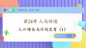 北師大版八年級下冊生物24.1.1《人口增長與計劃生育》（1）課件.pptx