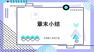 北師大版八年級下冊生物第25章單元小結課件.pptx