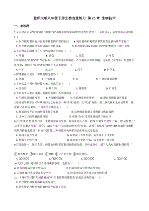 北師大版八年級下冊生物當堂練習第25章生物技術（含答案）.docx