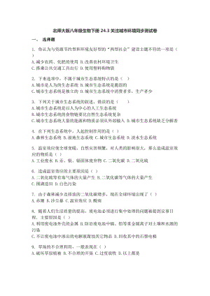 北師大版八年級下冊生物8.24.3關注城市環境同步測試卷（含答案）.docx