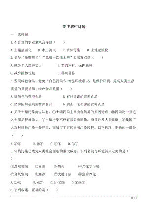 北師大版八年級(jí)下冊(cè)生物8.24.2關(guān)注農(nóng)村環(huán)境同步測(cè)試（含答案）.doc