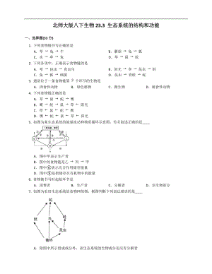 北師大版八年級下冊生物8.23.3生態系統的結構和功能同步檢測（附解析）.docx