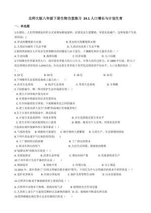 北師大版八年級(jí)下冊(cè)生物8.24.1人口增長(zhǎng)與計(jì)劃生育（含答案）.docx