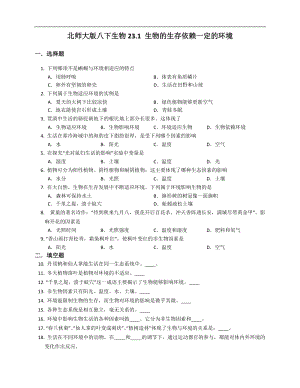 北師大版八年級下冊生物8.23.1 生物的生存依賴一定的環(huán)境測試題 （解析版）.docx