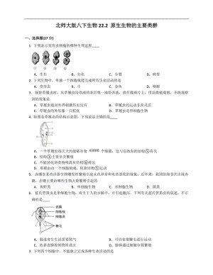 北師大版八年級下冊生物7.22.2 原生生物的主要類群同步檢測（附解析）.docx