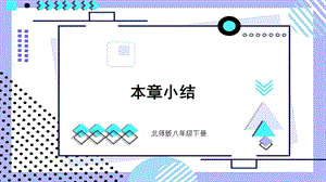 北師大版八年級下冊生物第23章單元小結課件.pptx