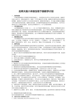 北師大版八年級下冊生物教學計劃含教學進度表.doc