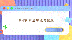 北師大版八年級下冊生物24.4《家居環境與健康》課件.pptx
