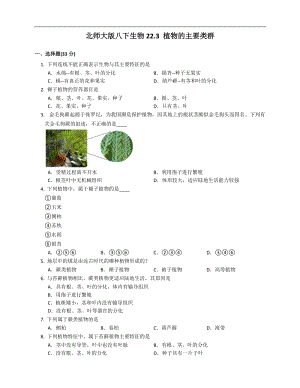 北師大版八年級下冊生物7.22.3 植物的主要類群同步檢測（附解析）.docx