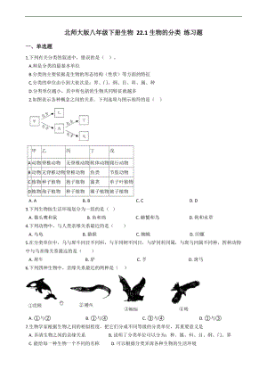 北師大版八年級下冊生物7.22.1 生物的分類同步檢測（附解析）.docx