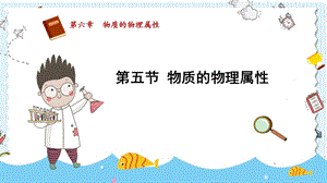 蘇科版八年級下冊物理6.5物質(zhì)的物理屬性課件.pptx
