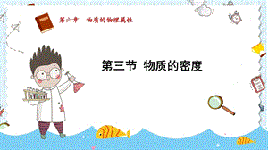 蘇科版八年級(jí)下冊(cè)物理6.3物質(zhì)的密度課件.pptx