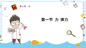 蘇科版八年級下冊物理8.1力彈力課件.pptx