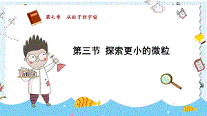 蘇科版八年級下冊物理7.3探索更小的微粒課件.pptx