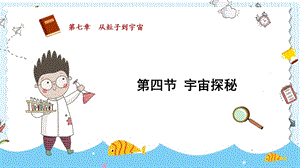 蘇科版八年級下冊物理7.4宇宙探秘課件.pptx