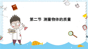 蘇科版八年級下冊物理6.2測量物體的質量課件.pptx