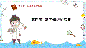 蘇科版八年級下冊物理6.4《密度知識的應(yīng)用》課件.pptx