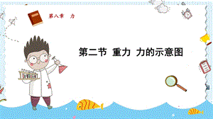 蘇科版八年級下冊物理8.2重力力的示意圖課件.pptx