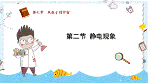 蘇科版八年級下冊物理7.2靜電現(xiàn)象課件.pptx