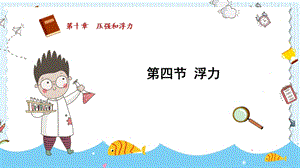 蘇科版八年級(jí)下冊(cè)物理10.4《浮力》課件.pptx