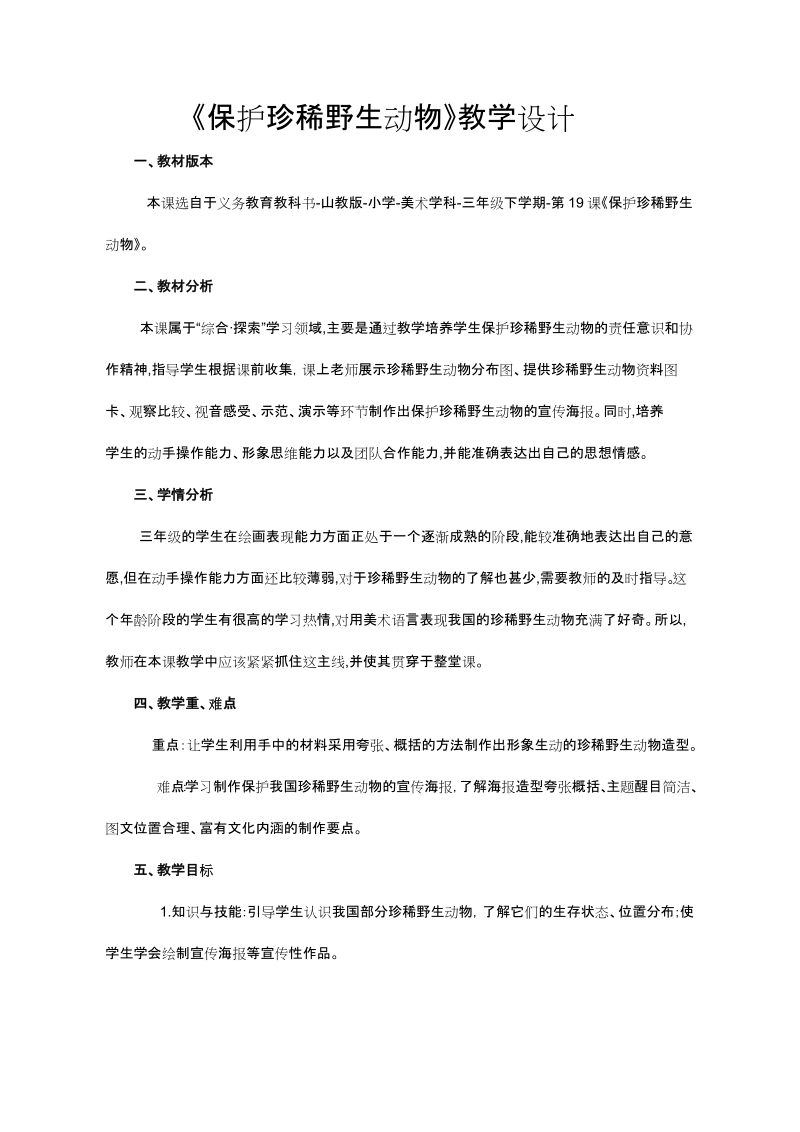 魯教版三年級下冊美術19《保護珍稀野生動物》課件+教案（含素材）.rar