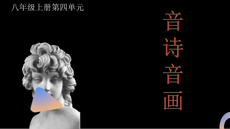 人音版八年級(jí)上冊音樂4《圖畫展覽會(huì)》課件+教案+素材.rar