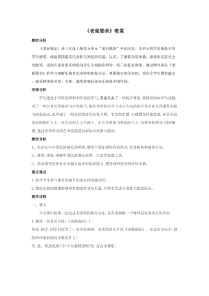 人音版八年級上冊音樂5《老鼠娶親》教案.doc