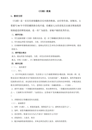 人音版八年級上冊音樂3《天路》教案.doc
