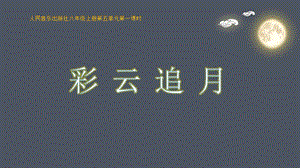 人音版八年級上冊音樂5《彩云追月》課件.pptx