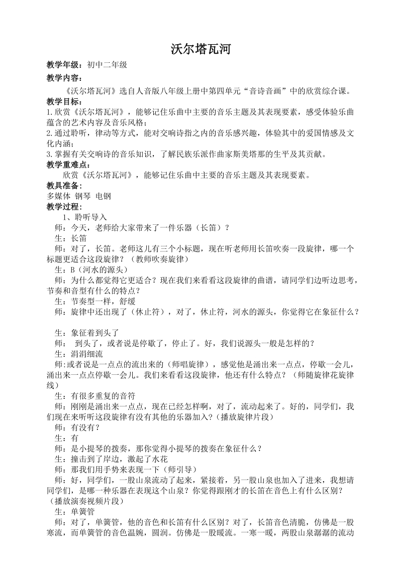 人音版八年級(jí)上冊(cè)音樂(lè)4《沃爾塔瓦河》課件+教案+素材.rar