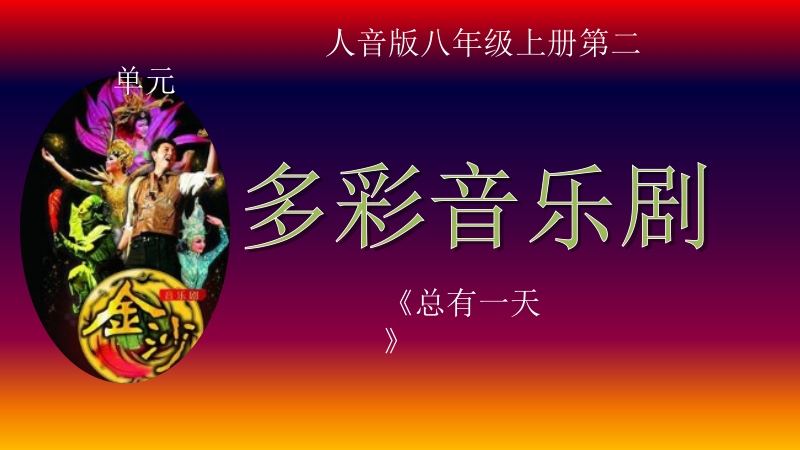 人音版八年級(jí)上冊(cè)音樂(lè)2《總有一天》課件+教案+素材.rar