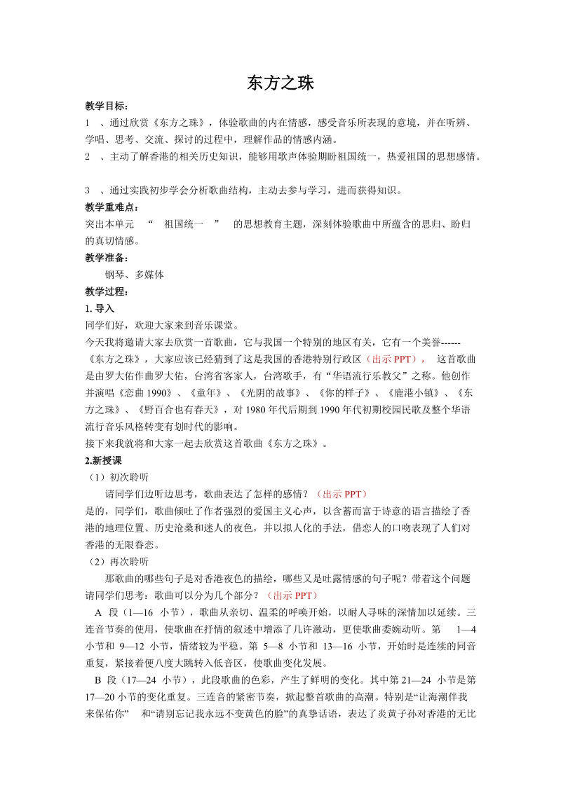 人音版八年級(jí)上冊(cè)音樂(lè)1《東方之珠》課件+教案+素材.rar