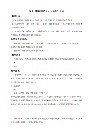 人音版八年級上冊音樂4《圖畫展覽會》教案.doc