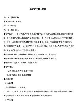 魯教版五年級下冊美術2寫意動物教案+教學反思.docx
