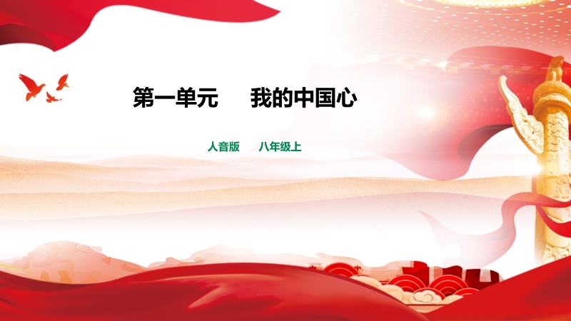 人音版八年級(jí)上冊(cè)音樂(lè)1《我的中國(guó)心》課件+教案+素材.rar