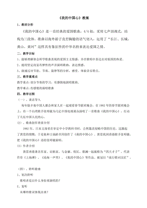 人音版八年級上冊音樂1《我的中國心》教案.doc