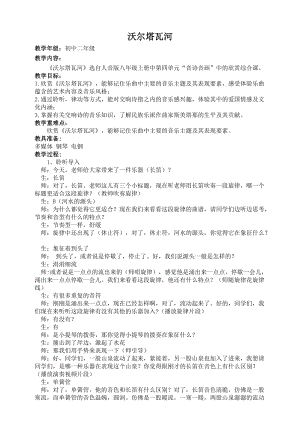 人音版八年級上冊音樂4《沃爾塔瓦河》教案.doc