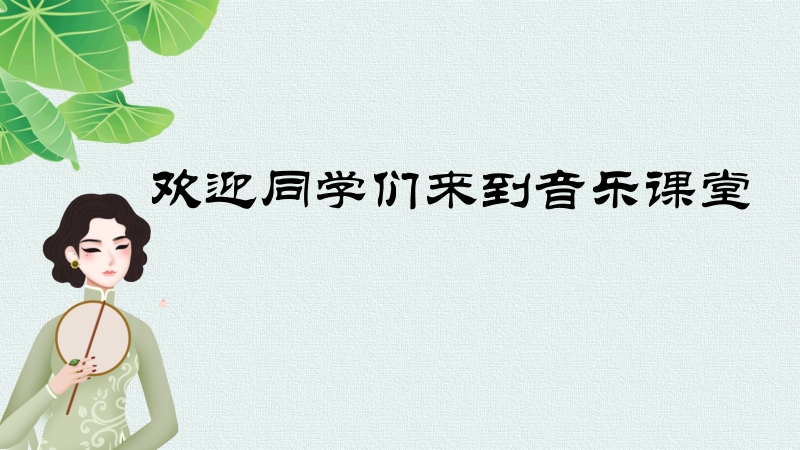 人音版八年級(jí)上冊音樂5《雨打芭蕉》課件+教案+素材.rar