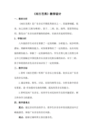 人音版八年級上冊音樂5《雨打芭蕉》教案.docx