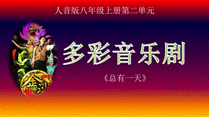 人音版八年級上冊音樂2《總有一天》課件.pptx
