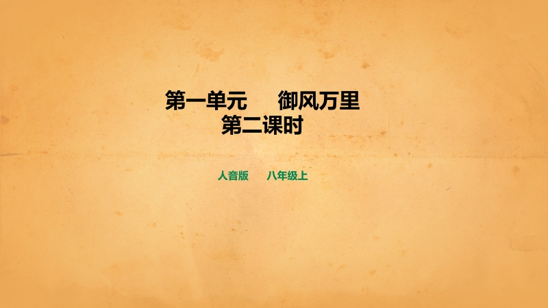 人音版八年級(jí)上冊(cè)音樂(lè)1《御風(fēng)萬(wàn)里》課件+教案+素材.rar