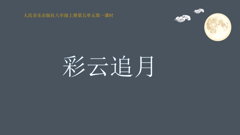 人音版八年級上冊音樂5《彩云追月》課件+教案+素材.rar