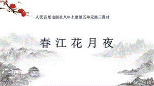 人音版八年級上冊音樂5《春江花月夜》課件.pptx
