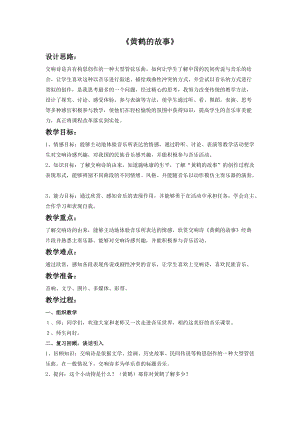 人音版八年級上冊音樂4《黃鶴的故事》教案.doc