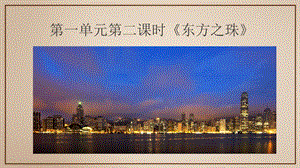 人音版八年級上冊音樂1《東方之珠》課件.pptx