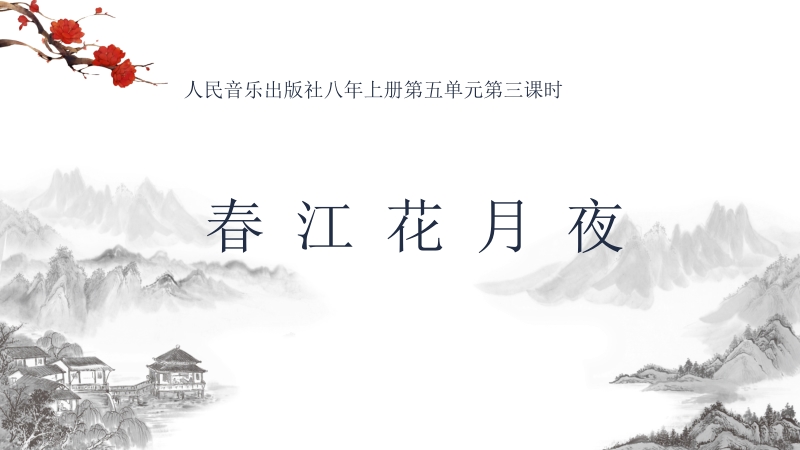 人音版八年級上冊音樂5《春江花月夜》課件+教案+素材.rar